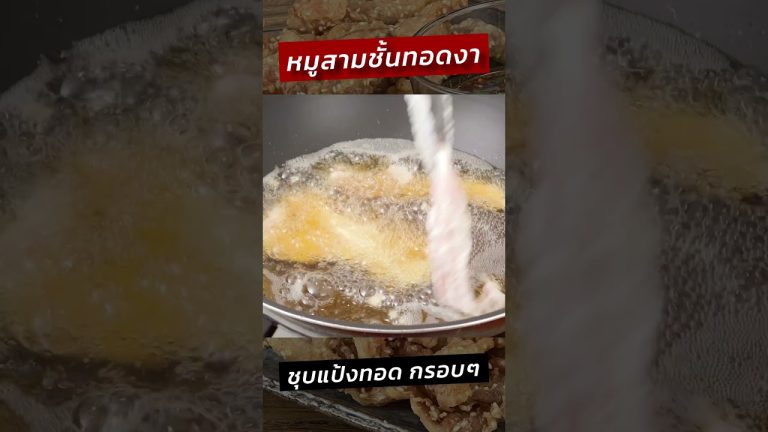 หมูสามชั้นชุบแป้งทอด โรยงาหอมๆ อร่อยเด็ดมาก #ครัวพิศพิไล