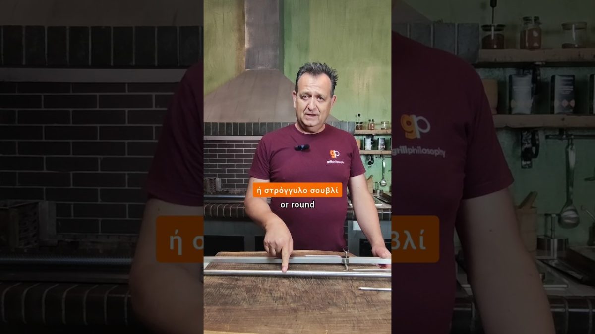 Τετράγωνη ή στρογγυλή σούβλα; #bbq #grill #tips #bbqlovers #stainlesssteel #grilling #spits