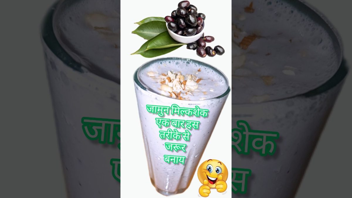 जामुन मिल्कशेक एक बार इस तरीके से जरूर बनाए#tasty #youtubeshorts #viralvideo #shorts #milkshake