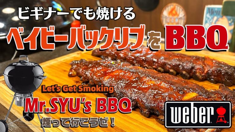 ベイビーバックリブをBBQ  ～煙っていこうぜ！～