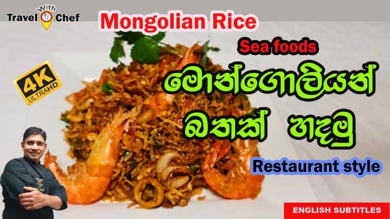 Seafood මොන්ගෝලියන් බතක් හදමු.HOW TO MAKE A SEAFOOD MONGOLIAN RICE.