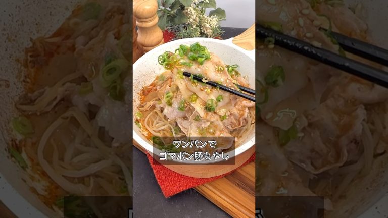 ワンパンでゴマポン豚もやし