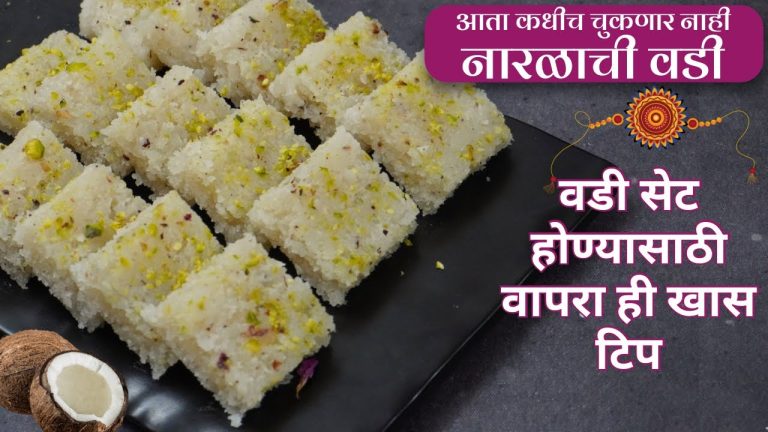 नारळाची वडी-रक्षाबंधन स्पेशल Perfect Coconut Burfi Recipe /Raksha Bandhan Sweet Recipe narlachi vadi
