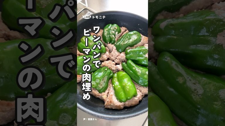 ピーマン側も焼いた🫑 新常識！？ ワンパンでピーマンの肉埋め#ピーマンの肉詰め #ズボラ料理 #簡単レシピ #ワンパンレシピ