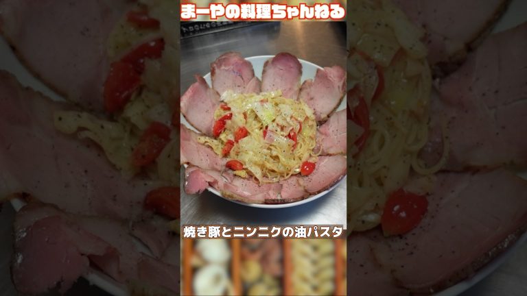 焼豚と油パスタで昼飯 #イタリアン #パスタ #イタリア家庭料理 #cooking #パスタソース #パスタ料理