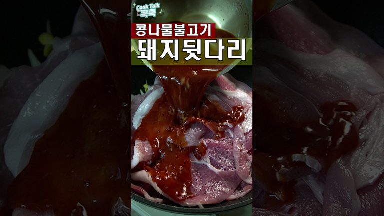 제육볶음보다 맛있는 콩나물불고기 #콩나물불고기 #돼지뒷다리 #레시피