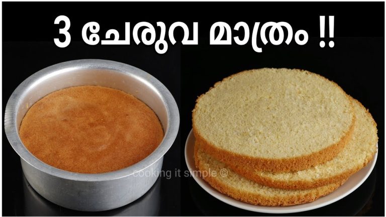 3 ചേരുവ മാത്രം മതി / 3 ingredient vanilla sponge cake recipe malayalam/ cooking it simple cake