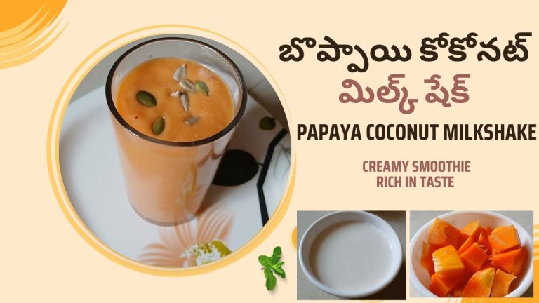 బొప్పాయి కోకోనట్  మిల్క్ షేక్ | Papaya Coconut milkshake Recipe @momscookingsaga