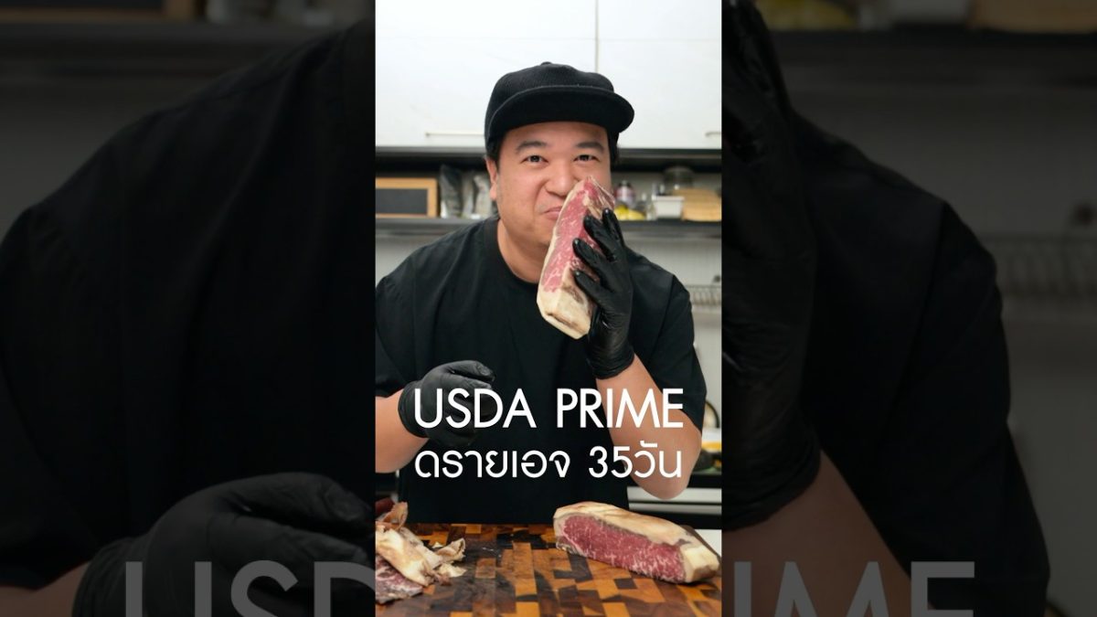 #USDAprime Dry aged 35วัน หอมๆ #เนิร์ดเนื้อ #steak เตา #smartlivingth เนื้อจาก #thagoonmanee