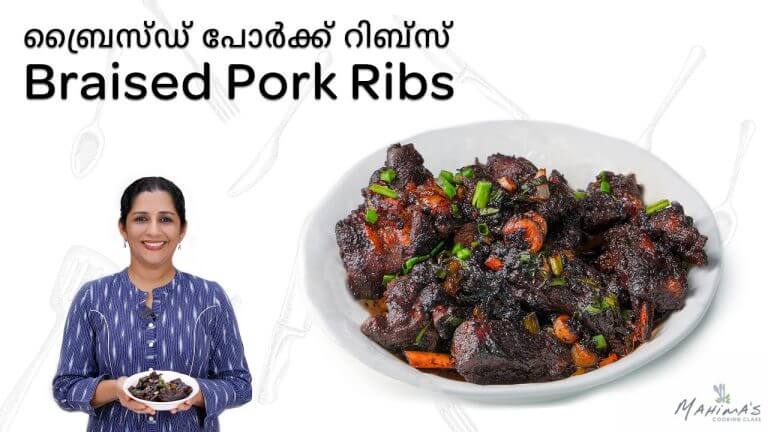 How to make Braised Pork Ribs | ബ്രൈസ്ഡ് പോർക്ക് റിബ്‌സ്