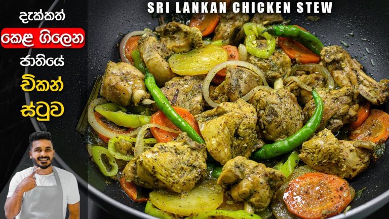 “චිකන් ස්ටු” රසටම හදන්නේ මෙහෙමයි | Chicken Stew Recipe Sinhala | Sri Lankan Chicken Stew