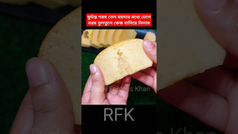 গরম তেল দিয়ে তুলার মত নরম তুলতুলে কেক বসাতেই বানিয়ে নিলাম‼️#cake #hoteoilcake #shorts #viral #cakes