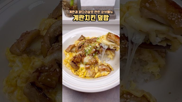 제육볶음 지겨운 분들 이것 넣은 계란치킨덮밥 어떠세요