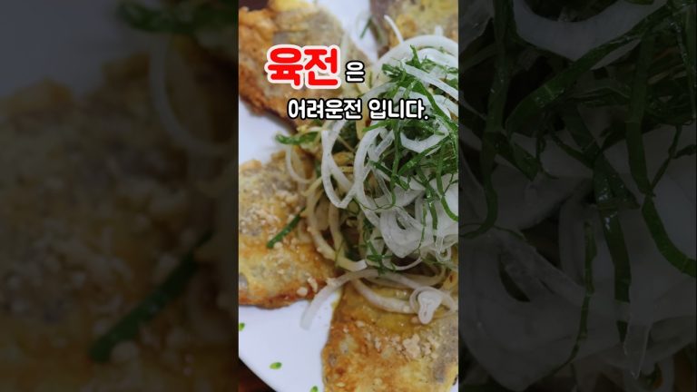 육전 딱 3가지만 알면 실패없이 성공!!