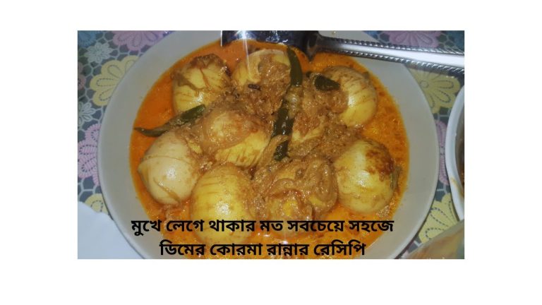 মুখে লেগে থাকার মত সবচেয়ে সহজে ডিমের কোরমা রান্নার রেসিপি। Dimer Korma Recipe #viralvideos2024