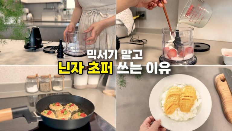 손목 안 아프게 닌자 초퍼 사용하세요 | 닌자 초퍼 활용한 다양한 레시피 공개📒