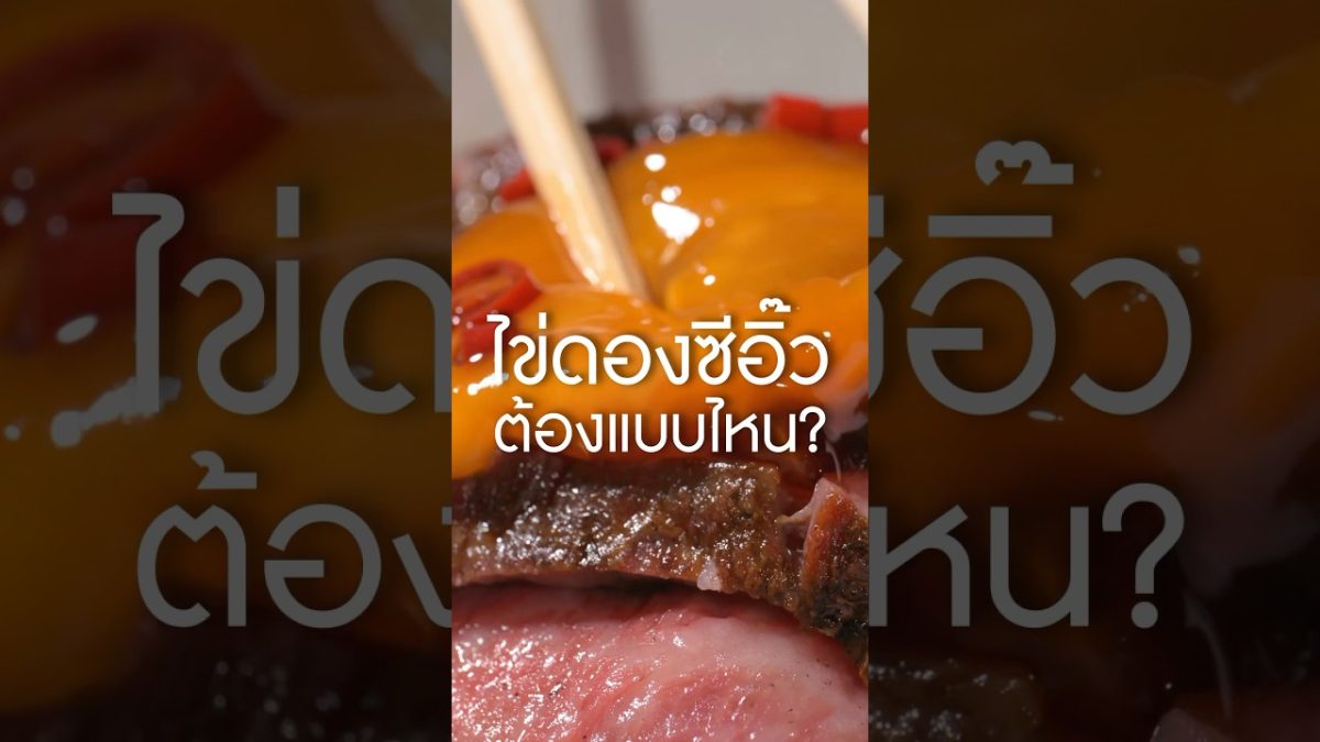 #ไข่ดองซีอิ๊ว #เนิร์ดเนื้อ #สเต็ก #steak เนื้อจาก #ksmarket #วากิวa5 #เนื้อย่าง #วิธีทำไข่ดอง