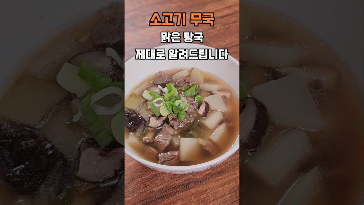 소고기무국 맑게 끓이는 법 제대로 알려드립니다, 탕국