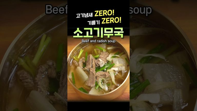 추석 소고기 무국 | 고기냄새, 기름기 없이 깔끔하게 끓이는 법