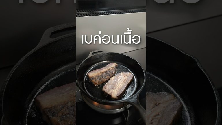 ขอบคุณ #เบค่อนเนื้อ จาก #meatwithray #เนิร์ดเนื้อ #เบค่อนทอด ชุดเตาจาก#smartlivingth #เตาอัจฉริยะsl