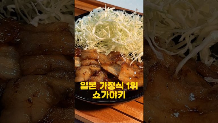 점심에 해줬는데 저녁에도 먹겠다고 난리난 초간단 쇼가야키#쇼가야키#생강구이#돼지고기