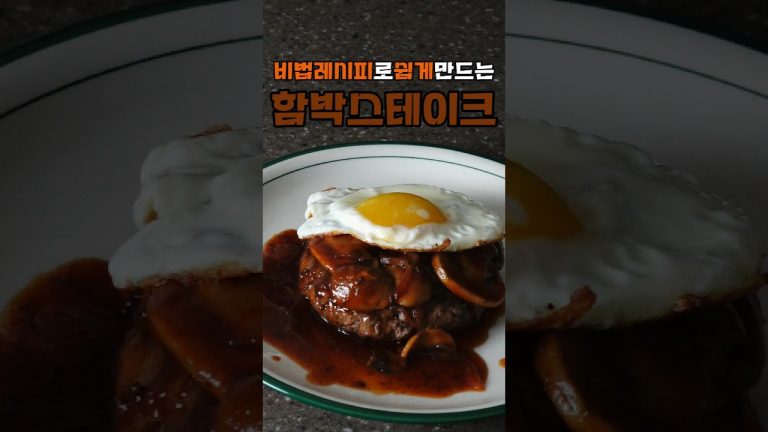 함박스테이크안에 버터를 왜 넣을까