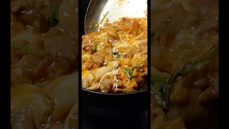 卵が絶対ふわふわとろとろになる美味すぎる他人丼