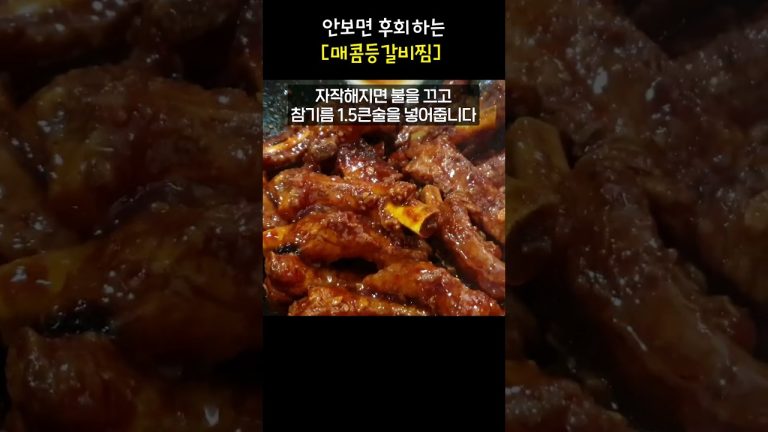 입에서 살살녹는 역대급 등갈비찜