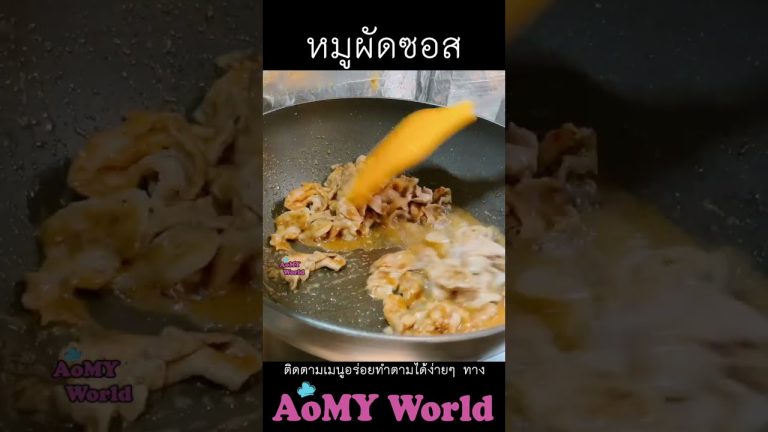 #หมูผัดซอส #aomyworld  #food #asiafood #thailand #cooking #easyrecipe #asiacooking