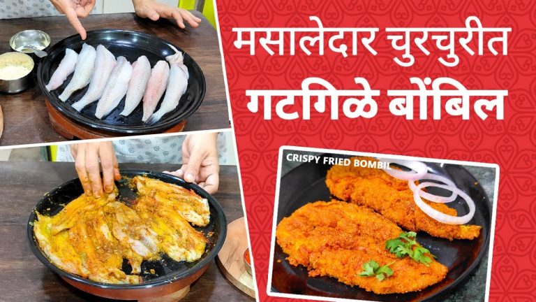 मसालेदार कुरकुरीत गटगिळे बोंबिल | Crispy Bombil Tawa Fry | Bombay Duck Seafood Recipes|गटगटे बोंबिल