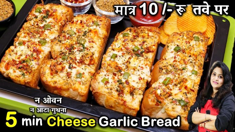 सिर्फ 5MIN में तवे पर गार्लिक ब्रेड ऐसा तरीका की रोज बनाओ | Cheese Garlic Bread Recipe Without Oven