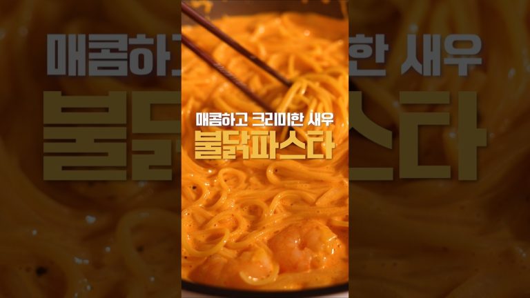 한번에 끝내는 원팬 새우 불닭 파스타~  매콤하고 크리미하게 불닭 소스와 체다치즈의 완벽한 조합, 한 번 맛보면 멈출 수가 없네요😍