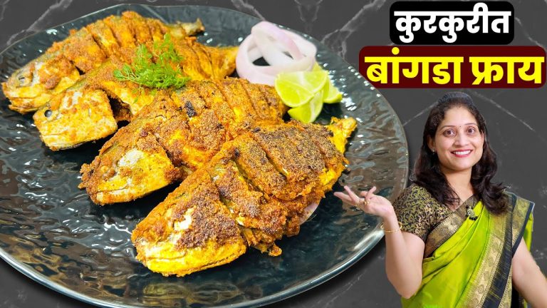 या टिप्स व प्रमाण वापरुन बनवा कुरकुरीत बांगडा फ्राय । Fish Fry Recipe Marathi