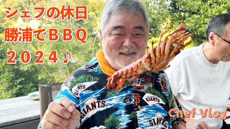 #1236【シェフVlog】今年も勝浦のBBQを楽しんできました♪｜Chef Kiyomi MIKUNI