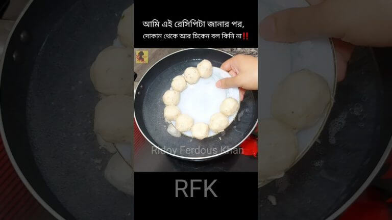 আমি আর চিকেন বল দোকান থেকে কিনি না‼️#chicken #chickenball #Ridoyferdouskhan #shortsviral #shorts#rfk