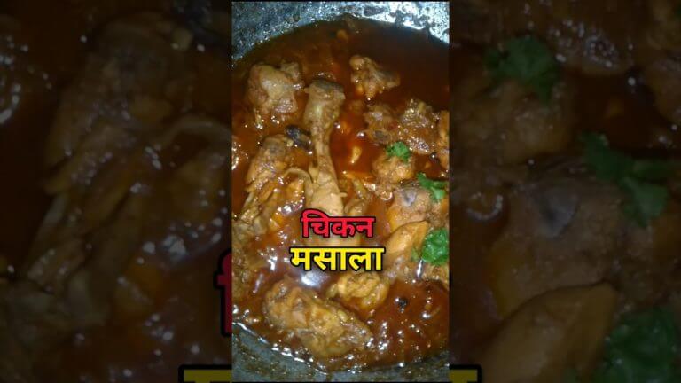 Chicken masala ( चिकन मसाला ) | Chicken recipe | Chicken #food #chicken #chickenrecipe #shorts