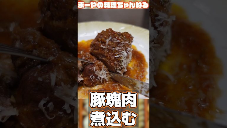 豚塊肉を赤ワインで煮込んでパスタを拵える動画 #イタリア家庭料理 #イタリアン #cooking #パスタ料理
