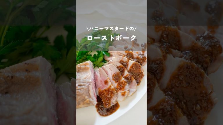 【ハニーマスタードソースのローストポーク】#ローストポーク#簡単レシピ#おもてなし料理#kao_deli#shorts#ハロウィン