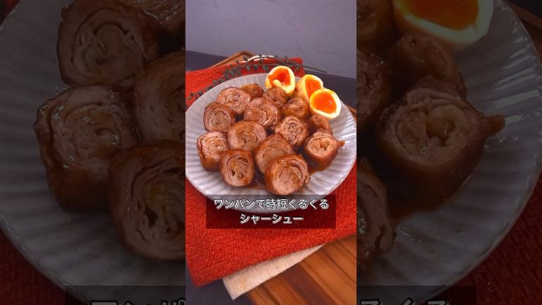 ワンパンで時短くるくるシャーシュー