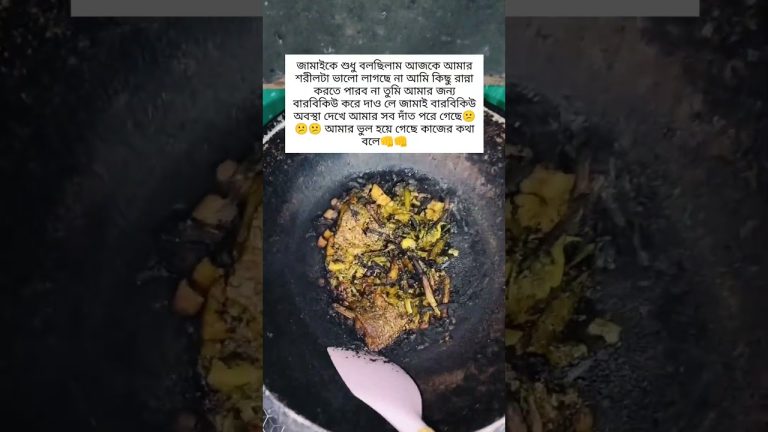 জামাই কি করলো এটা😞 #youtubeshorts #unfezzmyaccount #cookingideas #cookingrecipes #streetfood