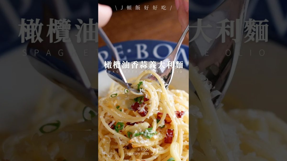 橄欖油香蒜義大利麵 / 復刻韓國黑白大廚的特別煮麵方式，細節就是美味的關鍵 #黑白大廚 #白種元 #簡單料理 #減法料理 #SPAGHETTI #CulinaryClassWars #흑백요리사