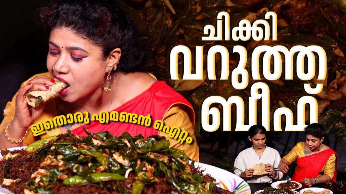 EP 156 | ചിക്കി വറുത്ത ബീഫ് | Crispy Fried Beef | Homemade Fried Beef | Beef Recipe | Village Food