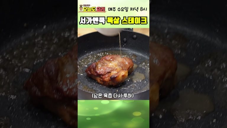 서가앤쿡의 목살 스테이크 레시피 공개!