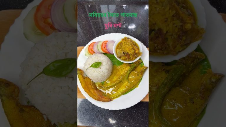 সৰিয়হৰ সৈতে পাবমাছ লগত মুৰি ঘণ্ট। Assamese fish thali.#assamesecooking #assameserecipe #cooking