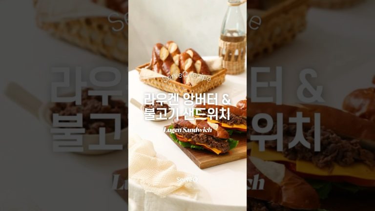 라우겐의 끝없는 활용법! 💛라우겐 앙버터&불고기 샌드위치💚#서브큐레시피 #라우겐 #앙버터 #샌드위치