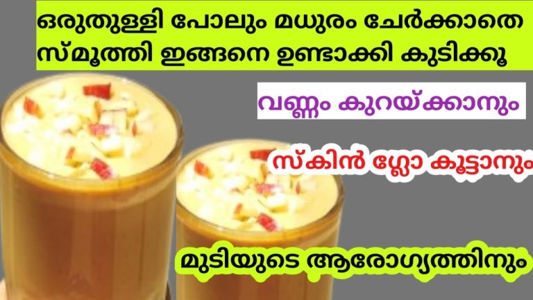 രാവിലെയോ രാത്രിയോ ഇത് ഒരു ഗ്ലാസ്‌ മതി Healthy smoothie ll weight loss smoothie