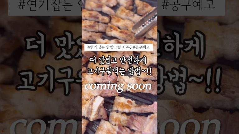 (공구예고)입소문난 그 안방그릴. 이젠 집에서 연기없이 고기 구워드세요🤗 #안방그릴 #주방템 #필수템 #안방그릴공구 #살림템추천 #공동구매