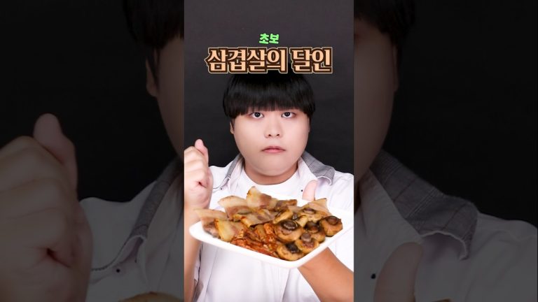 🐖삼겹살의 달인🏅 #shorts 삼겹살을 굽는 초보중수고수의 비법🏆