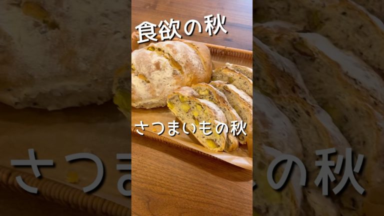 さつまいもの季節、さつまいもがゴロゴロ入ったパンを焼きましょう　#shorts