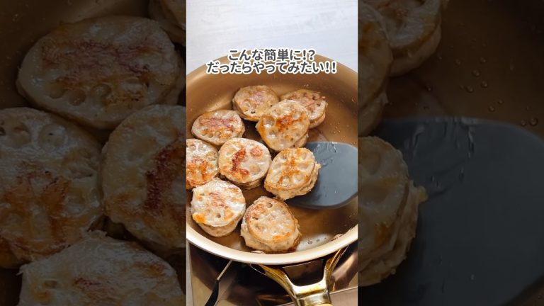 作業はフライパンでほぼやっつけ！蓮根はさみ焼き